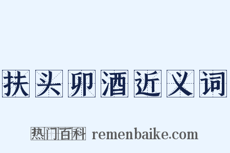 扶头卯酒近义词是什么意思的图片